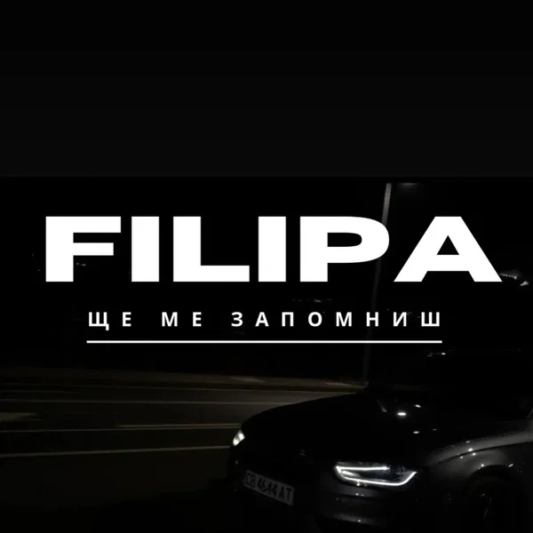 Ще ме запомниш