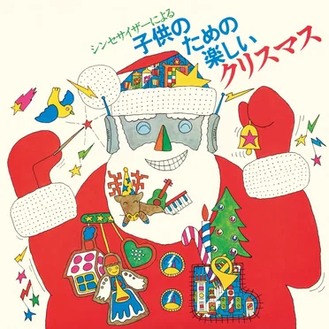 シンセサイザーによる子供のための楽しいクリスマス