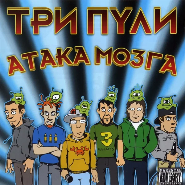 Атака Мозга