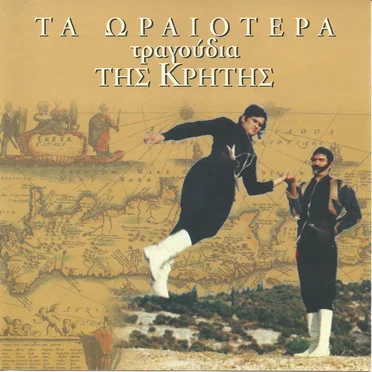 Τα ωραιότερα τραγούδια της Κρήτης by Various Artists - album cover