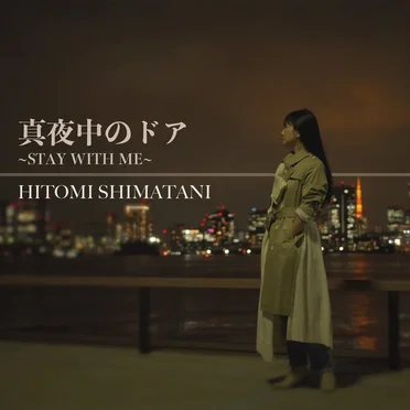 真夜中のドア～Stay With Me～