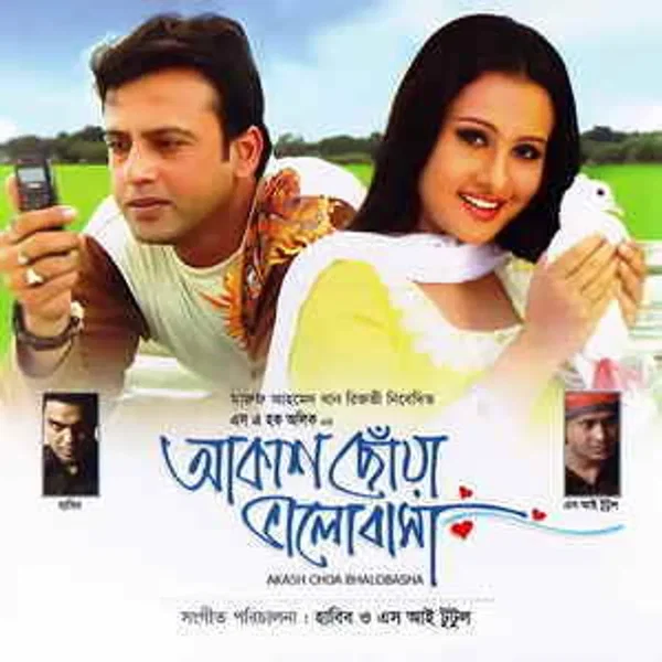 আকাশ ছোঁয়া ভালোবাসা