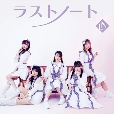 ラストノート