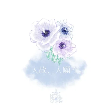 「人故、人願う。」