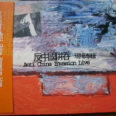 反中國併吞: Anti China Invasion Live