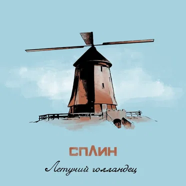 Летучий голландец