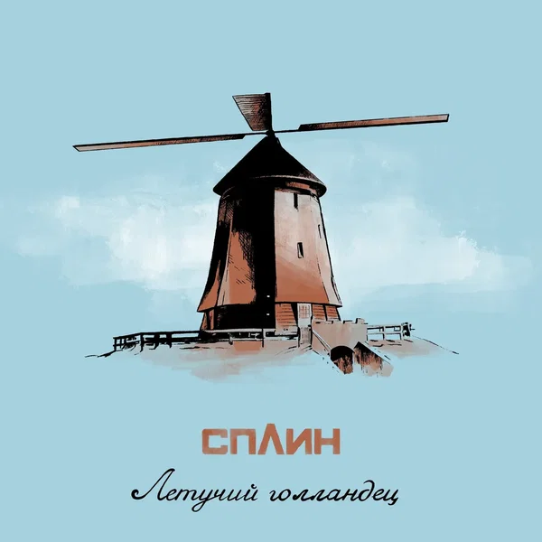 Летучий голландец