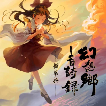 幻想郷音詩録 管弦楽のしらべ
