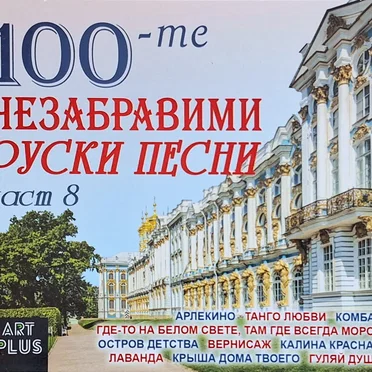 100-те Незабравими Руски Песни - Част 8