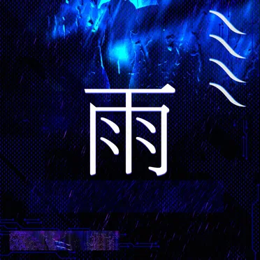 雨 (Rain)