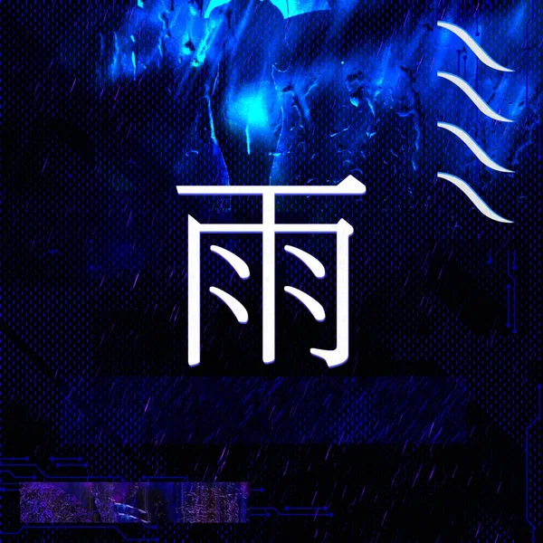 雨 (Rain)