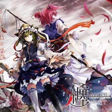 纏-MATOI-