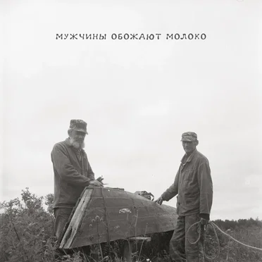 Мужчины обожают молоко