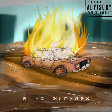Я на жигулях