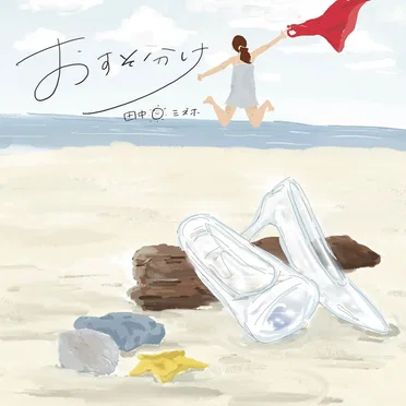 おすそ分け