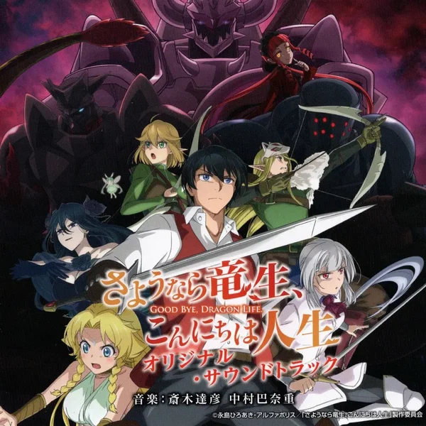 TVアニメ さようなら竜生、こんにちは人生 オリジナル・サウンドトラック