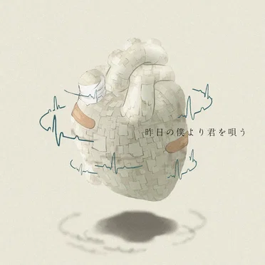 昨日の僕より君を唄う