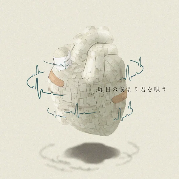 昨日の僕より君を唄う