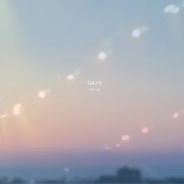 祝福の歌