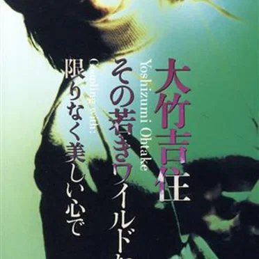 その若きワイルドな瞳