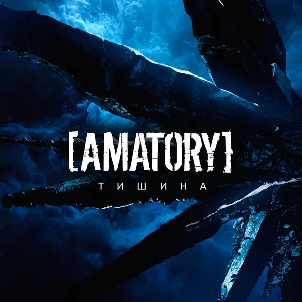 Тишина