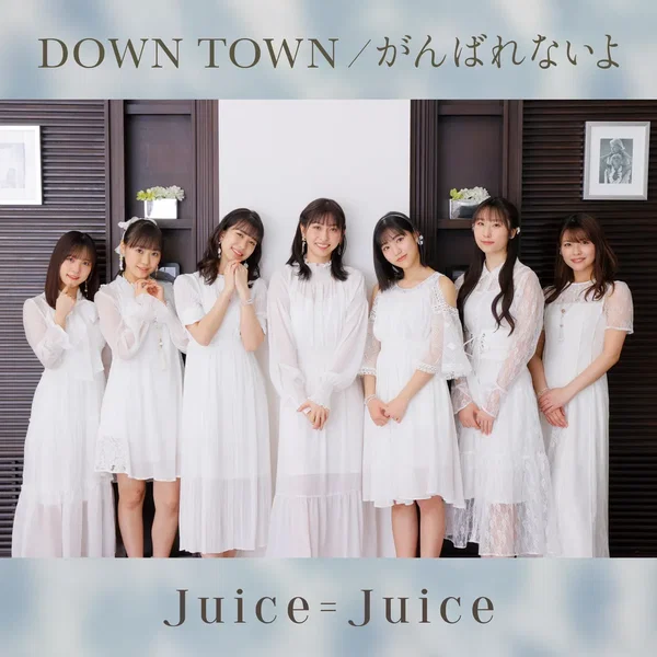 DOWN TOWN / がんばれないよ