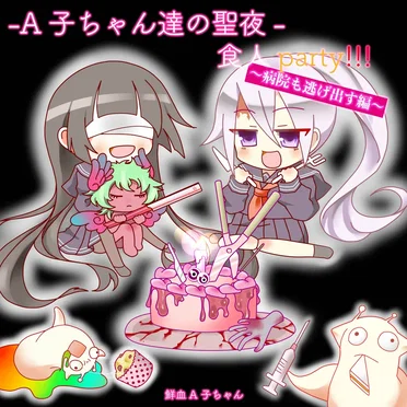 -A子ちゃん達の聖夜-食人party!!! 〜病院も逃げ出す編〜
