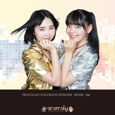 プロローグ (COLOSRLES KONONE&MONE Ver)