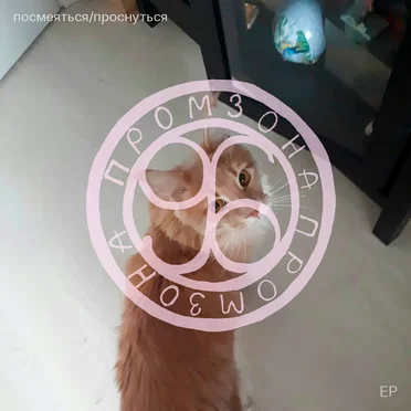 посмеяться/проснуться [EP]