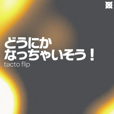 どうにかなっちゃいそう！ (tacto flip) by tictactø - album cover