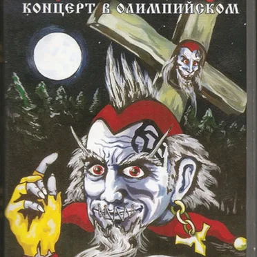 Концерт в Олимпийском