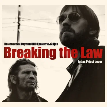 Breaking the Law by Константин Ступин - album cover
