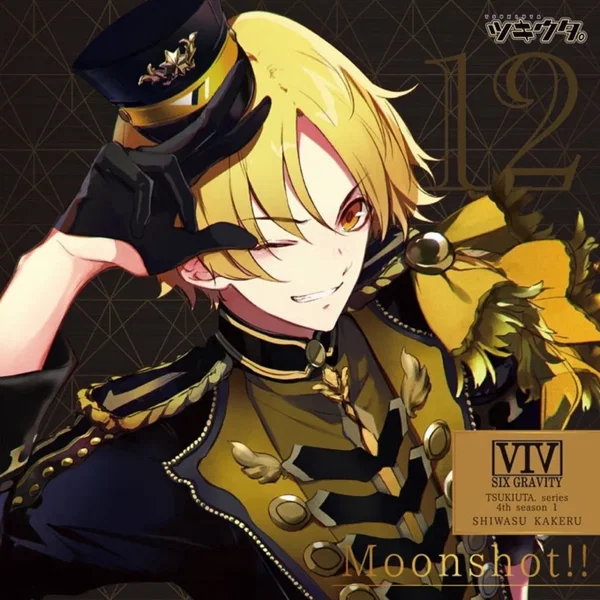 ツキウタ。4thシーズン1 師走 駆「Moonshot!!」