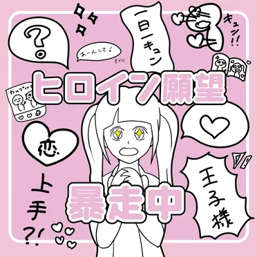 ヒロイン願望 暴走中