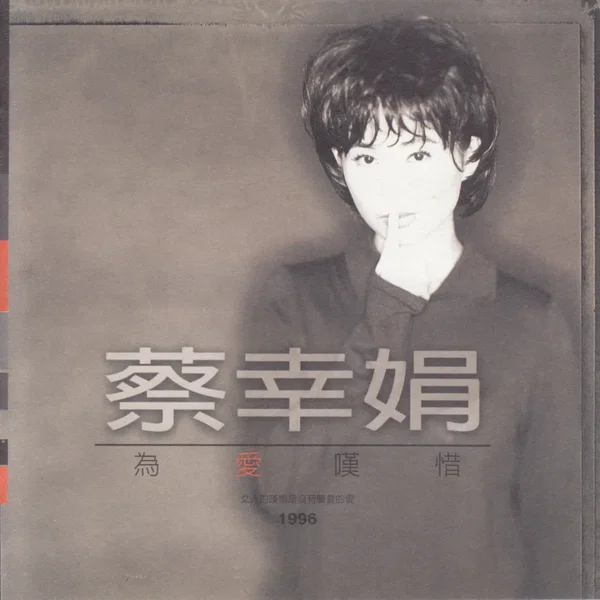 爲愛嘆息