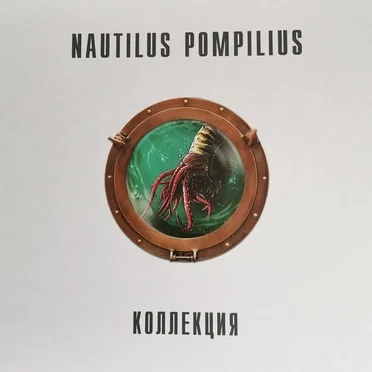Коллекция by Nautilus Pompilius - album cover