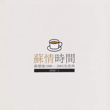 蘇情時間