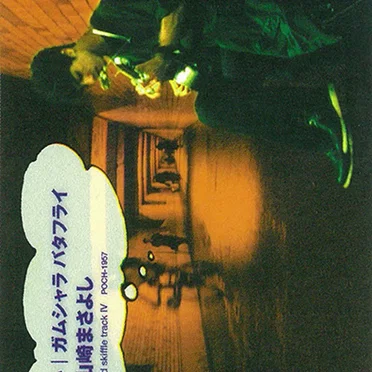 振り向かない/ガムシャラ バタフライ