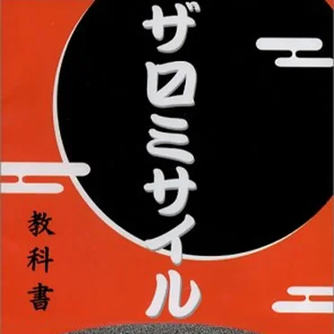 ザ・マスミサイル