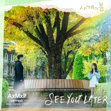 Spring Of Youth (Original Soundtrack) Part. 1 - Single
