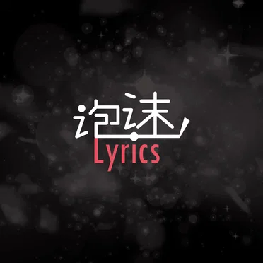 泡沫Lyrics2025 by 泡沫Lyrics - album cover