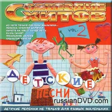 Созвездие хитов: Детские песни, Volume 2 by Various Artists - album cover