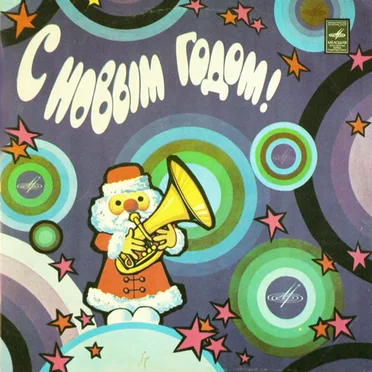 С Новым годом! by Various Artists - album cover