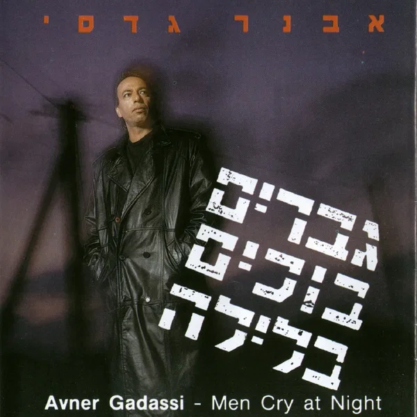 גברים בוכים בלילה