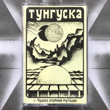Tunguska by The Wonders of Atomic Mutation - album cover