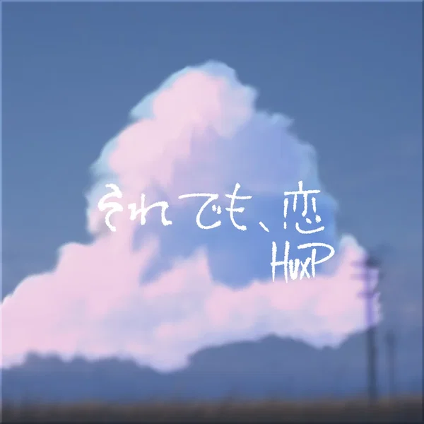 それでも、恋
