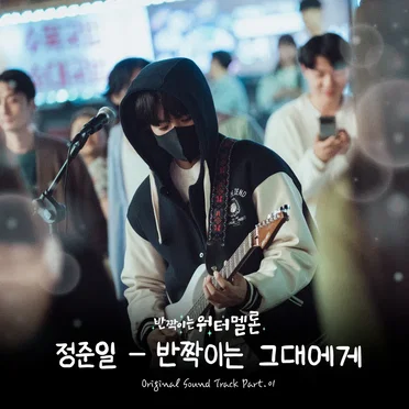 반짝이는 워터멜론 OST Part. 1