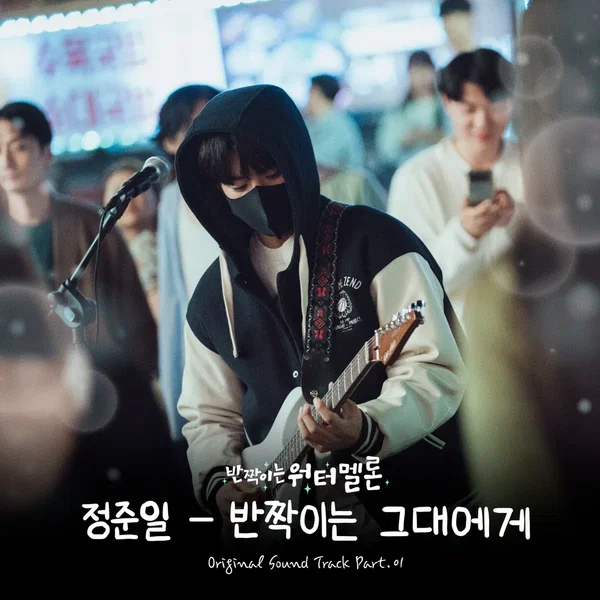 반짝이는 워터멜론 OST Part. 1