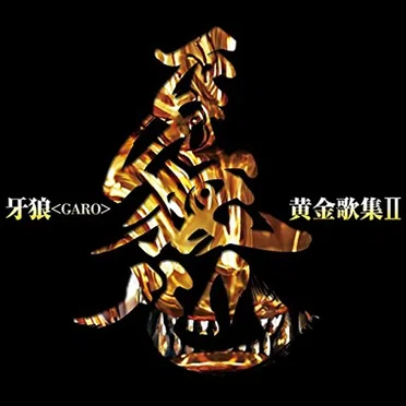 牙狼<GARO>黄金歌集Ⅱ 牙狼心 by Various Artists - album cover