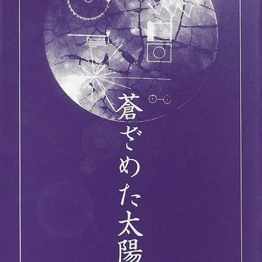 蒼ざめた太陽